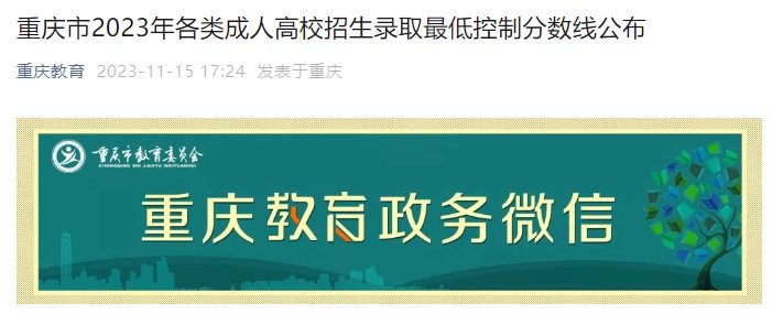 重庆市2024年各类成人高校招生录取