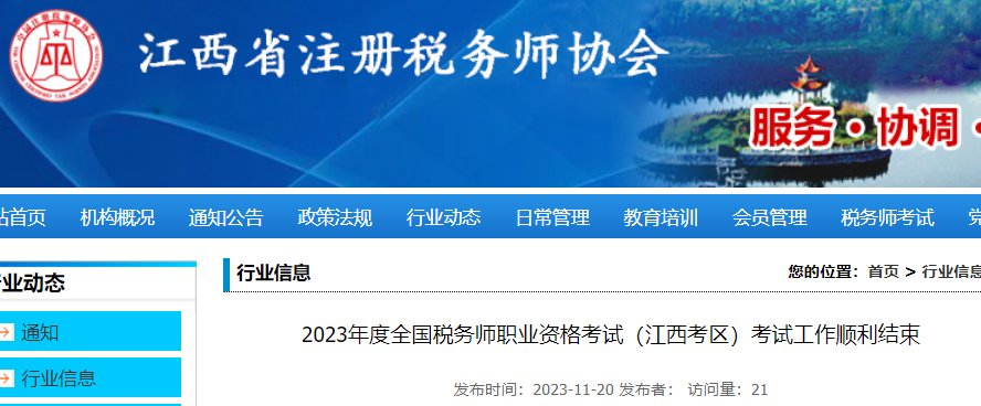 2023年江西税务师报名时间及入口[