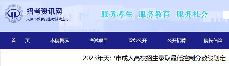 2025年天津市成人高校招生录取控制