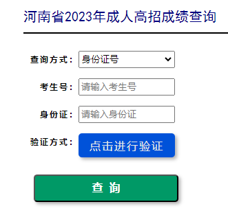 2024年河南商丘成人高考成绩查询入