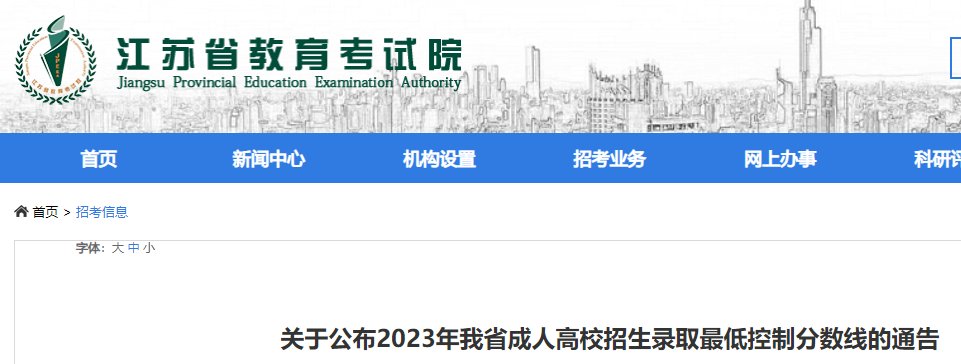 2023年江苏省成人高校招生本科阶段
