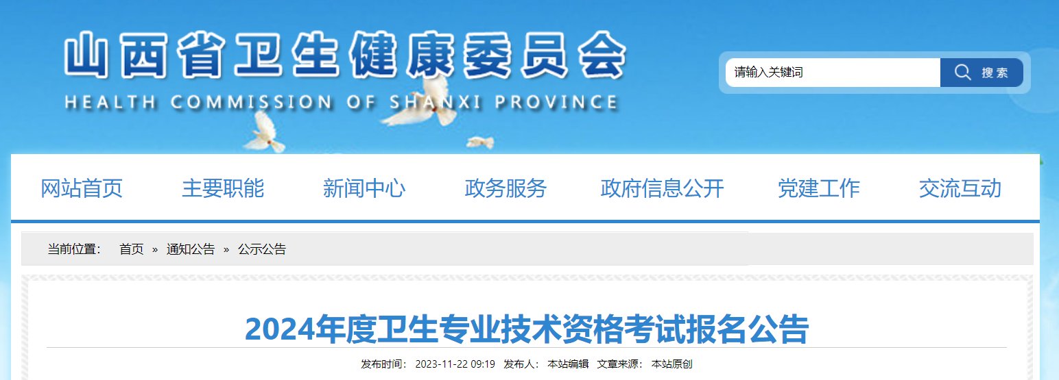 2023年山西卫生专业技术资格考试网