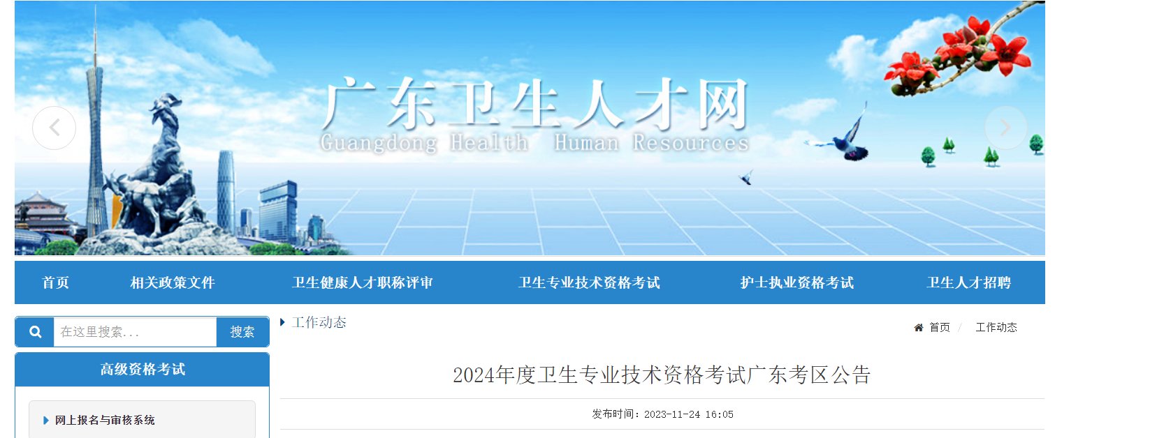2024年广东考区卫生专业技术资格考