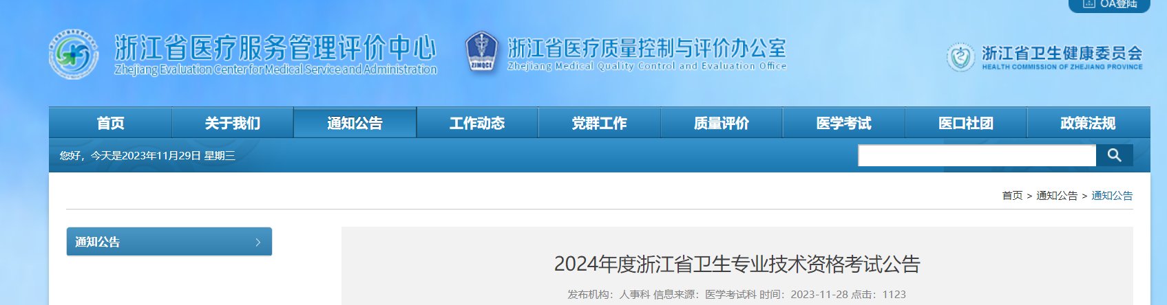 2023年浙江省卫生专业技术资格考试