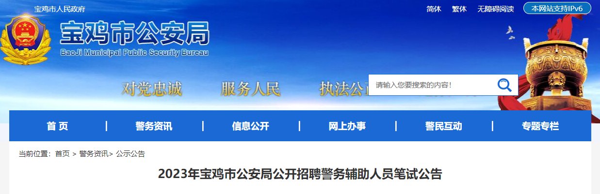 【#招警考试#】©无《忧考网从宝鸡市