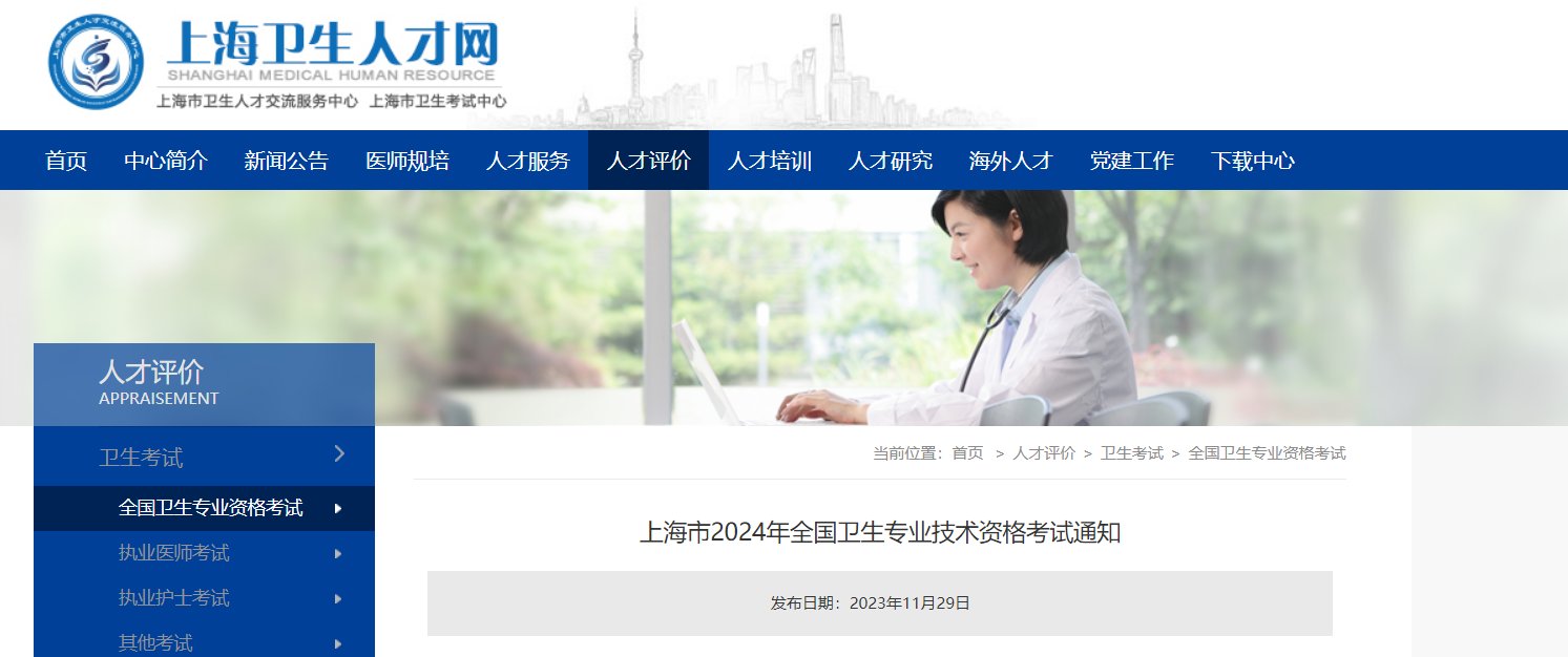 2023年上海卫生专业技术资格考试报
