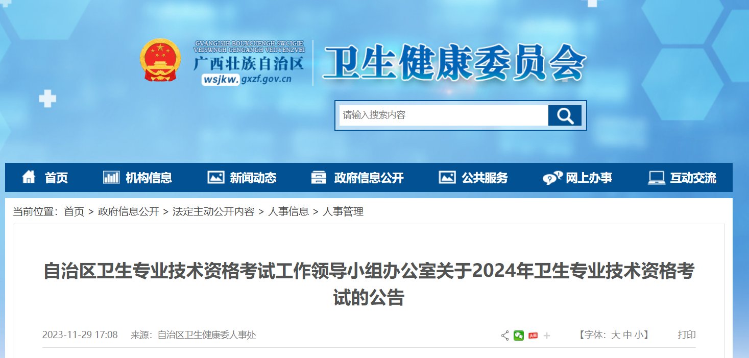2024年广西卫生专业技术资格考试的