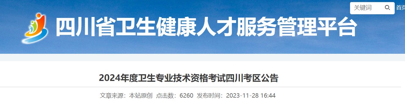 2024年四川考区卫生专业技术资格考