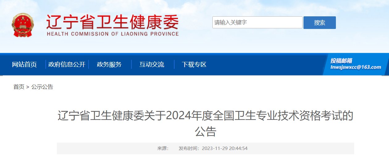 2022年辽宁卫生资格考试报名时间