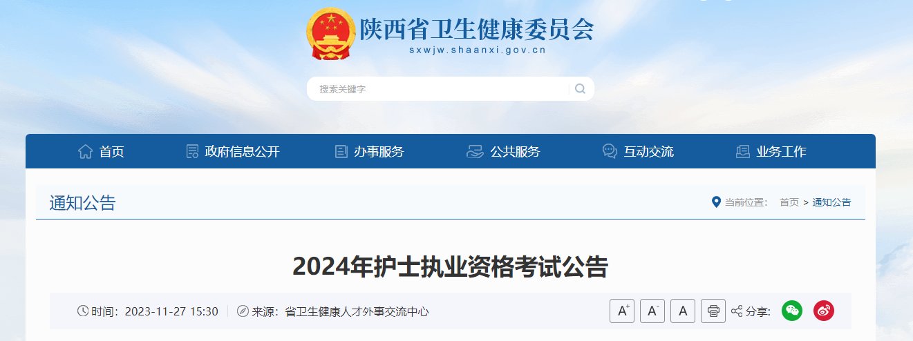 2024年陕西护士执业资格考试报名时