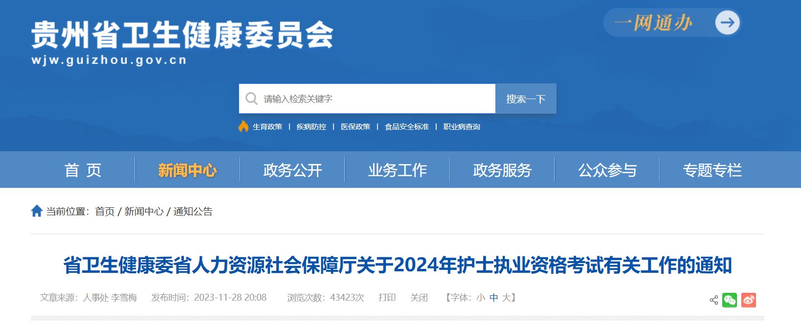 2024年贵州护士执业资格考试报名入