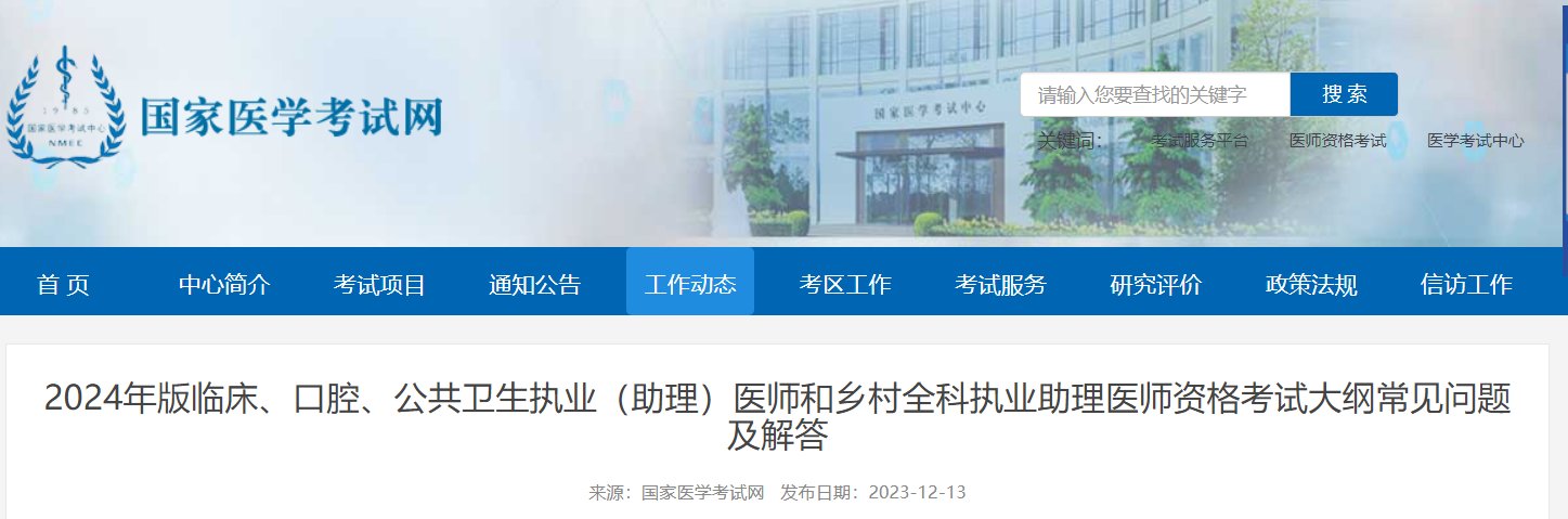 2024年版执业医师考试大纲常见问题