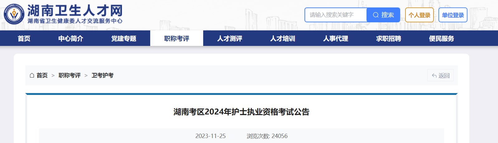 2024年吉林护士执业资格考试报名时