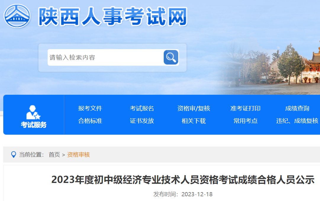 2023年陕西初级经济师成绩查询时间
