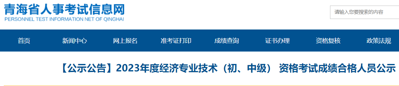 四川2023年初中级经济师考试成绩复