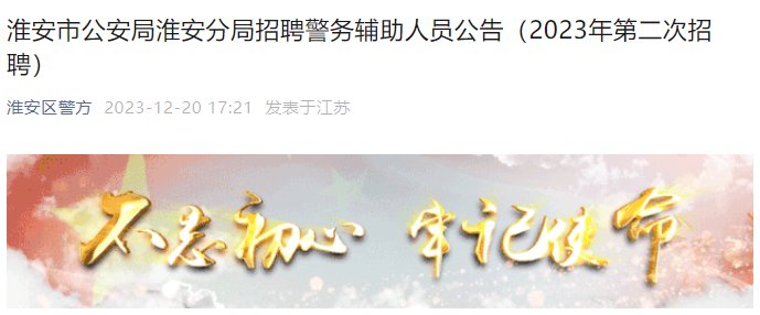 【#招警考试#】©无忧考网从淮安区警