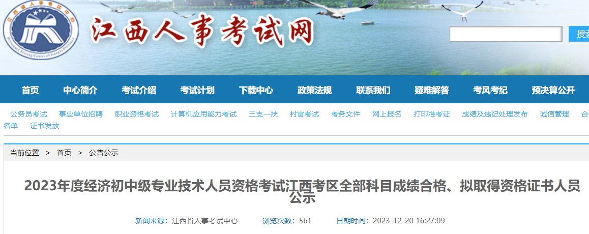 2023年江西中级经济师成绩查询入口