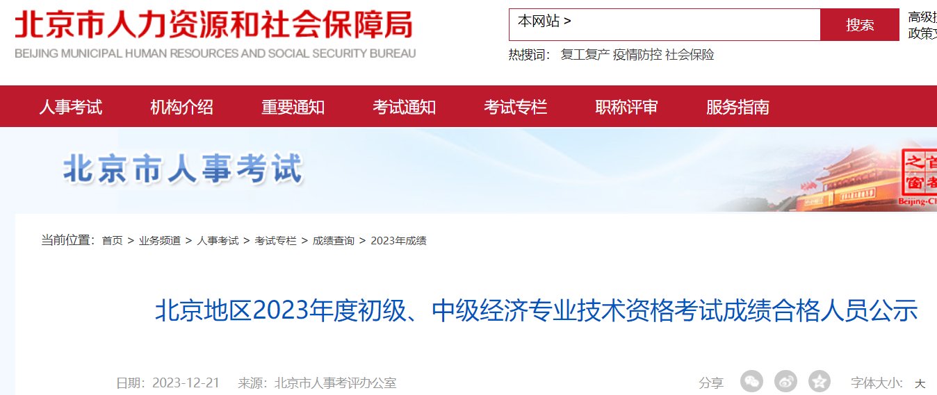 2023年北京初级经济师成绩查询入口