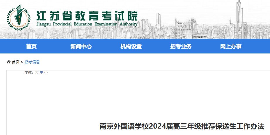 2023年上海部分外国语中学推荐保送