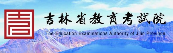 2023年吉林考研成绩查询入口（已开