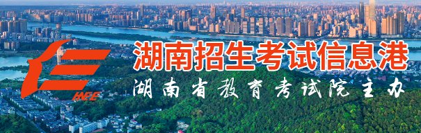 湖南招生考试信息港考研成绩查询入口
