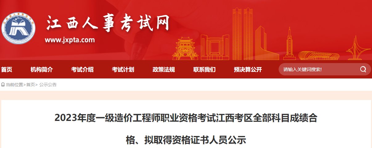 2025年江西一级造价工程师成绩查询