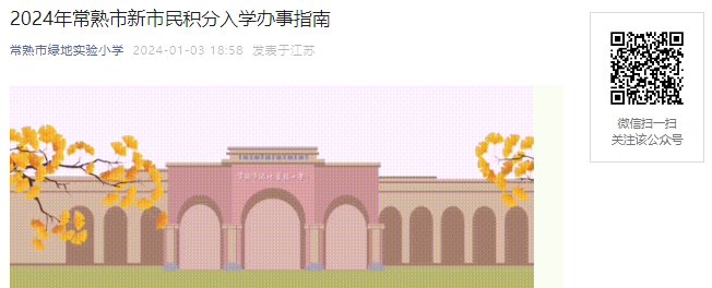 2024年江苏常熟市新市民中小学积分