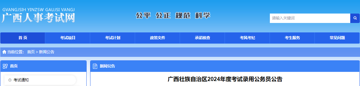 广西人事考试网2024年广西公务员报