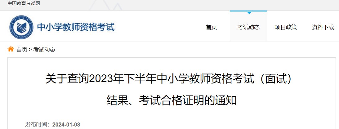2023下半年辽宁中小学教师资格考试