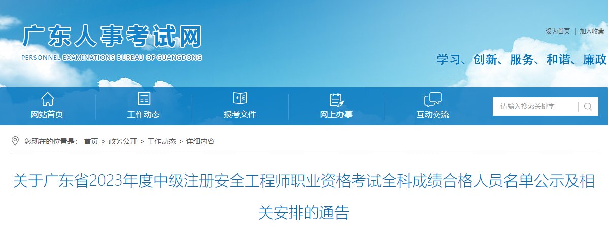 2025年广东中级注册安全工程师成绩