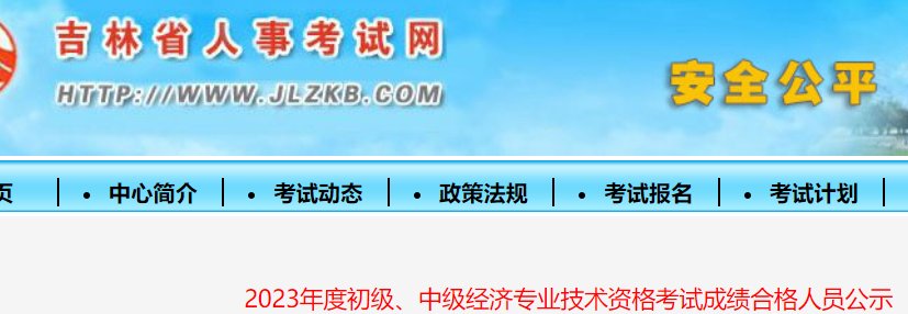 吉林2023年经济师考试成绩合格人员