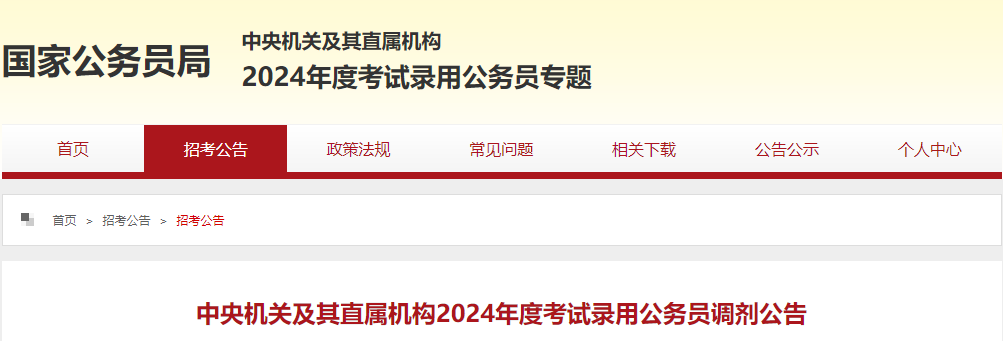 2024年中央机关及其直属机构考试录