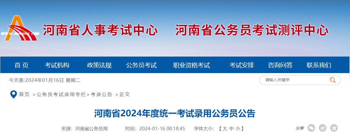 河南省人事考试中心2024年河南公务
