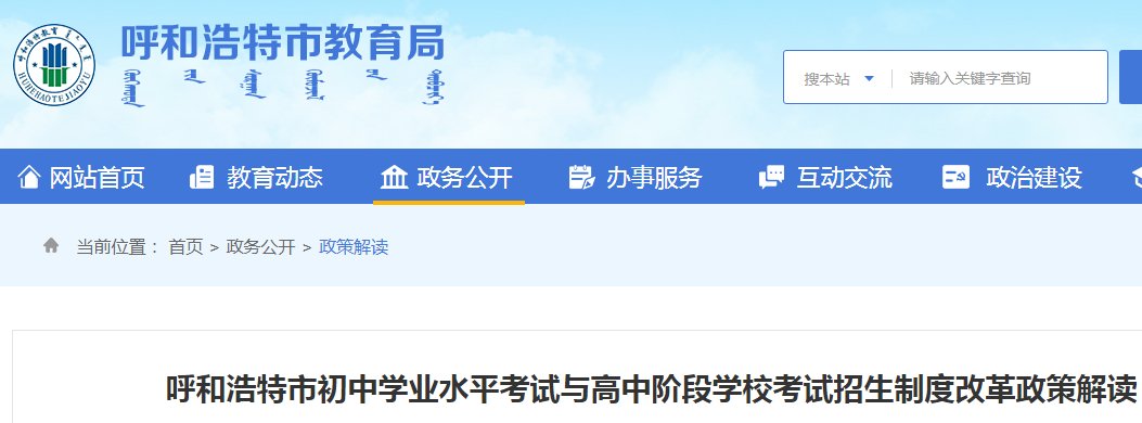 内蒙古呼和浩特初中学业水平考试与高中