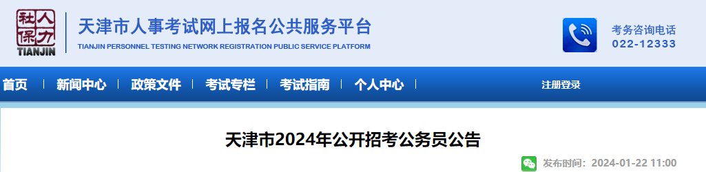 2024年天津公务员报名时间