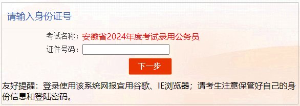 2024年安徽公务员考试报名入口（已