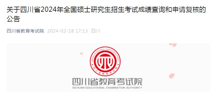 2026年四川考研成绩查询时间