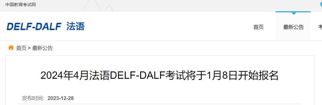 delf-dalf.neea.cn或