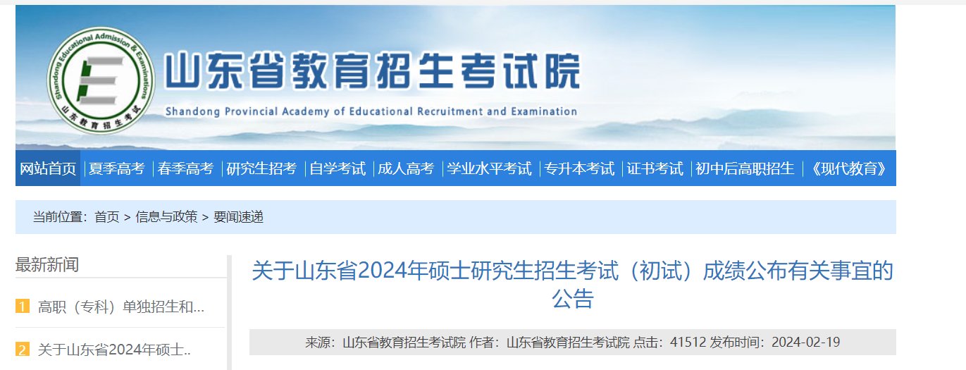 2022年山东考研成绩查询入口（已开通）