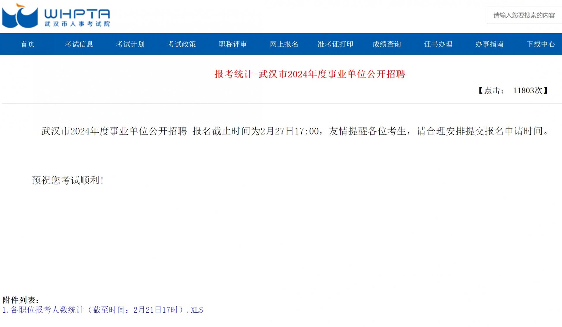 whtj.jpg 武汉市2024年度事业单位公开雅博a