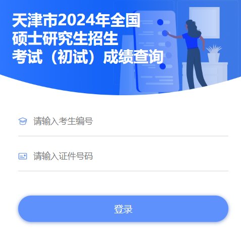 2024年天津考研成绩查询入口