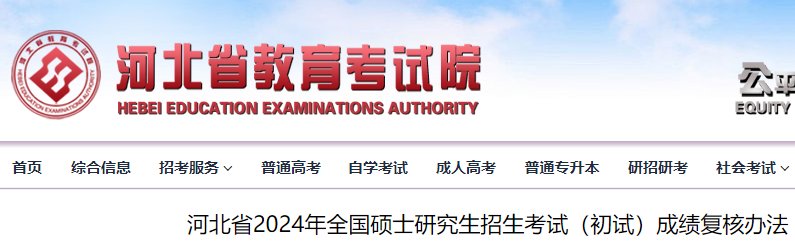 2024年河北考研成绩查询时间