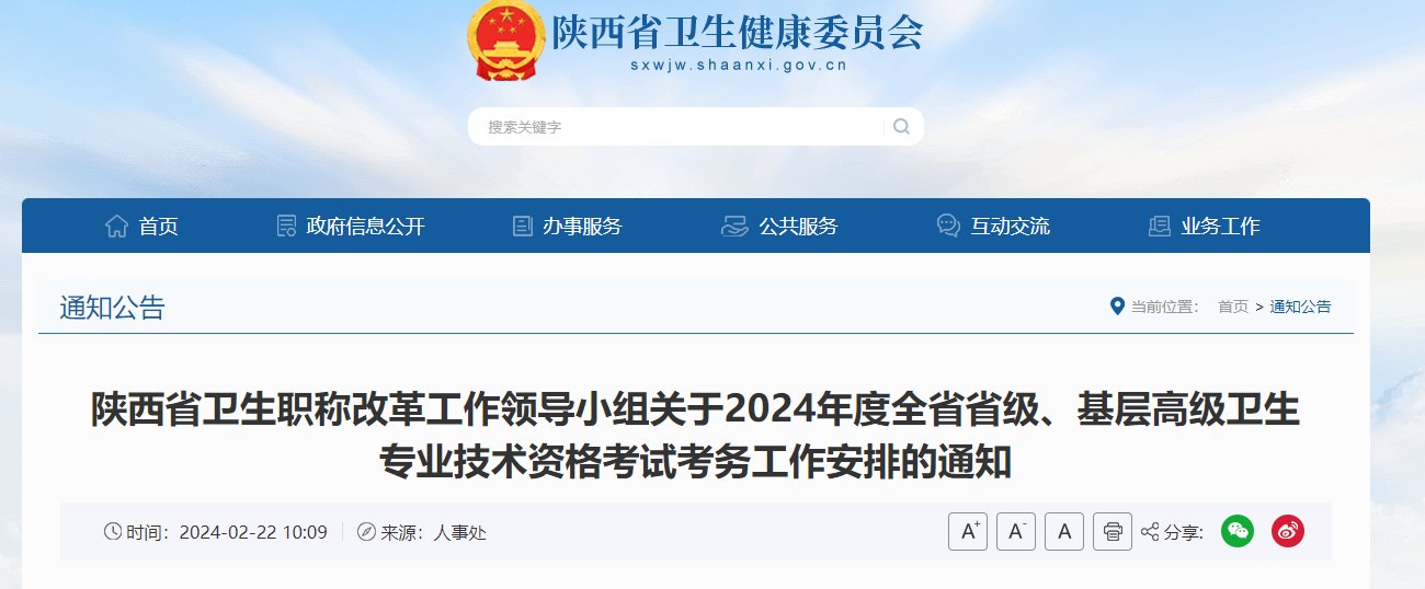 2024年陕西高级卫生专业技术资格考