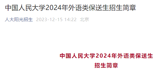 北京大学2024年保送生简章公布 附