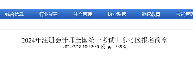 2024年山东注册会计师报名条件有哪些？