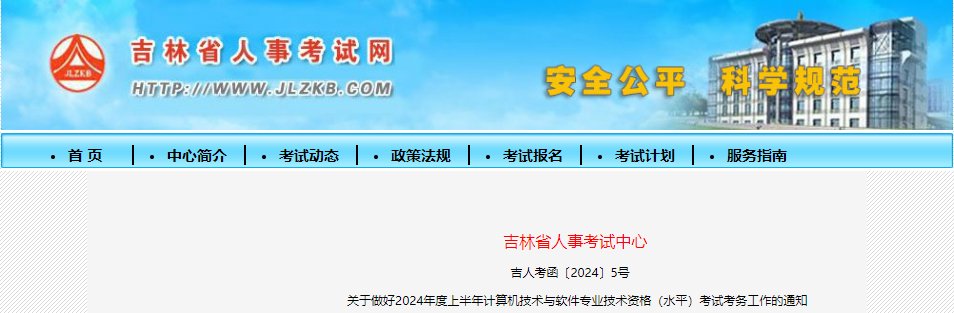2026上半年吉林计算机软考考务工作