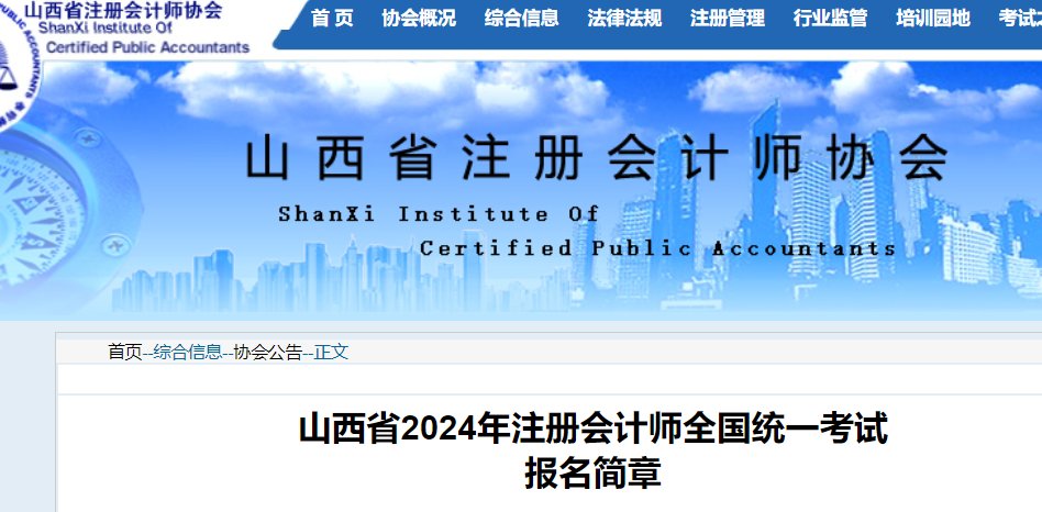2024年山西注册会计师报名条件及要