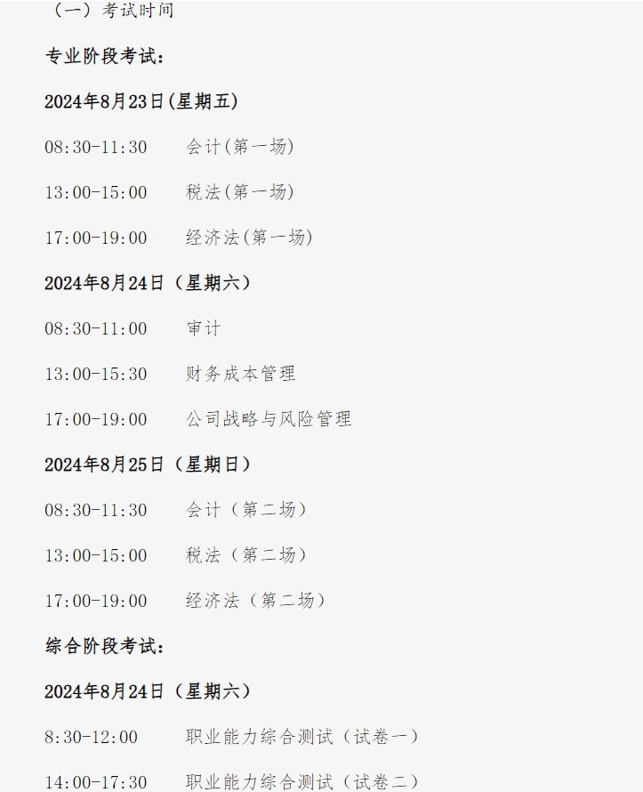 2024年北京注会考试时间及科目