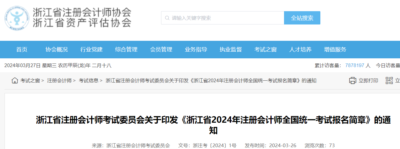 2024年浙江注册会计师报名条件及要