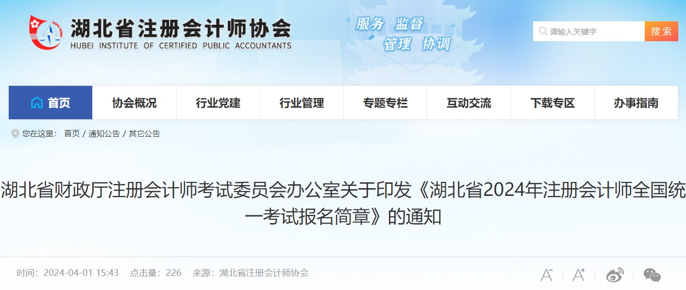 2023年湖北注册会计师报名入口（已